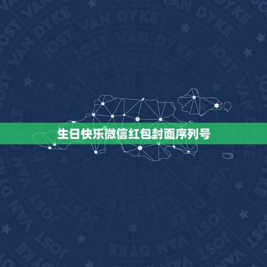 生日快乐微信红包封面序列号，有没有微信红包封面序列号