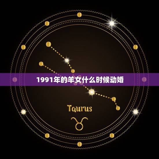 1991年的羊女什么时候动婚,看看1991年的羊今年能动婚吗? 1991年的羊女什么时候动婚,看看1991年的羊今年能动婚吗?