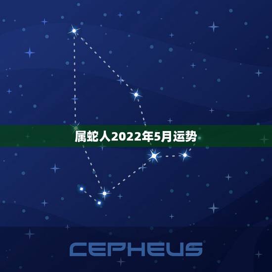 属蛇人2022年5月运势,属蛇2023年运势及运程每月运程 属蛇人2022年5月运势,属蛇2023年运势及运程每月运程