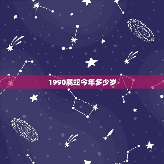 1990属蛇今年多少岁，属蛇的多大年龄