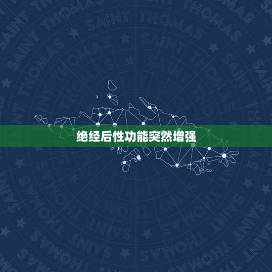 绝经后性功能突然增强,绝经后性欲很强是病吗 绝经后性功能突然增强,绝经后性欲很强是病吗