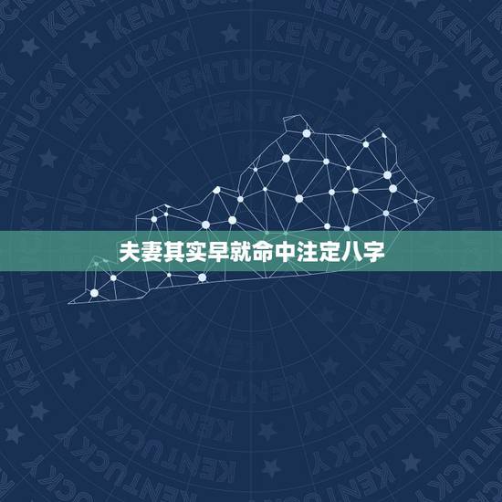 夫妻其实早就命中注定八字，八字夫妻是注定的吗