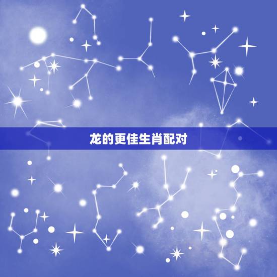 龙的更佳生肖配对，龙的生肖年份