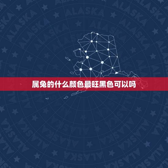 属兔的什么颜色最旺黑色可以吗，属兔的幸运色是什么颜色？