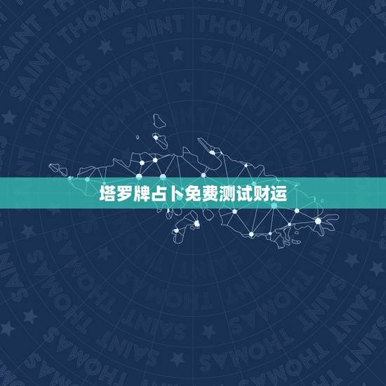 塔罗牌占卜免费测试财运,塔罗牌测运势 塔罗牌占卜免费测试财运,塔罗牌测运势