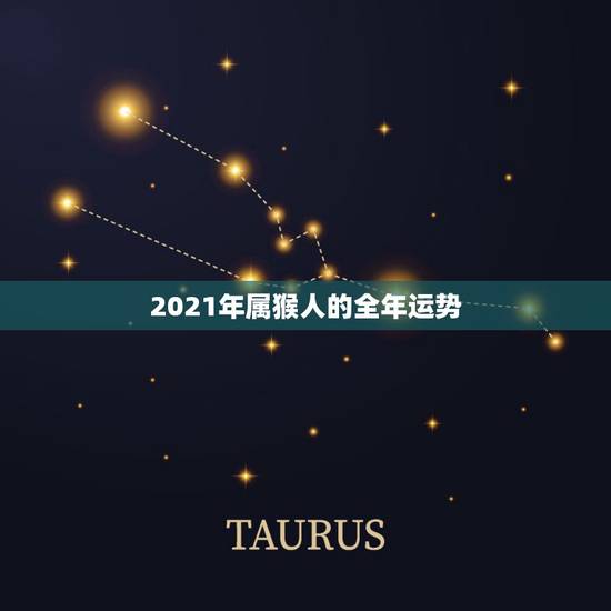 2021年属猴人的全年运势 属猴的异性靠山 2021年属猴人的全年运势 属猴的异性靠山