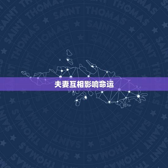 夫妻互相影响命运，会找到什么样的配偶，八字测知夫妻之间的相互命运影响