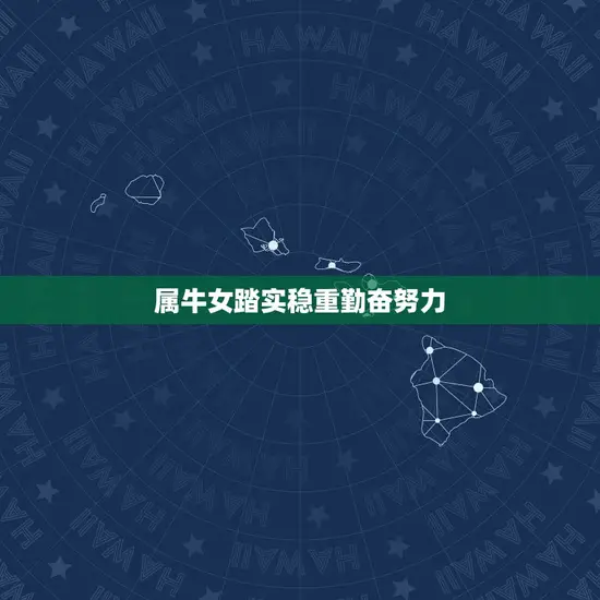 属牛女踏实稳重勤奋努力