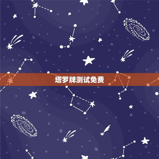 塔罗牌测试免费,口袋塔罗占卜师免费的吗? 塔罗牌测试免费,口袋塔罗占卜师免费的吗?