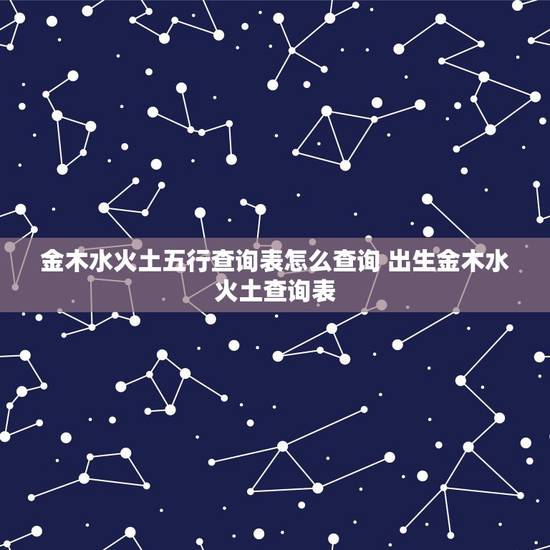 金木水火土五行查询表怎么查询 出生金木水火土查询表