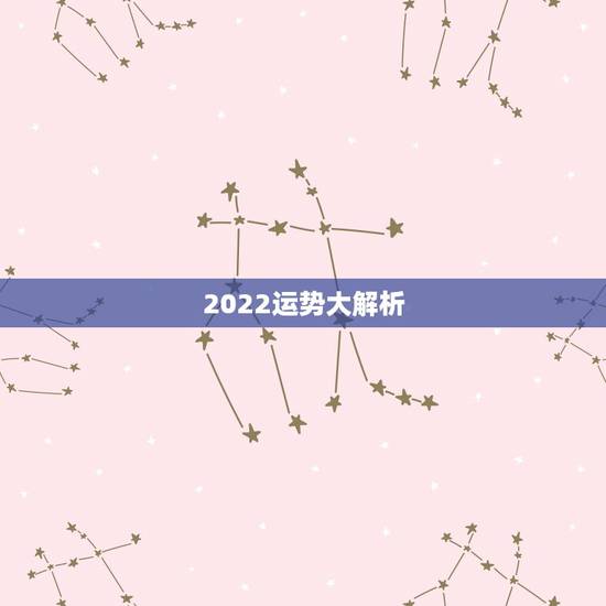 2022运势大解析,2022年属马人的全年运势 2022运势大解析,2022年属马人的全年运势