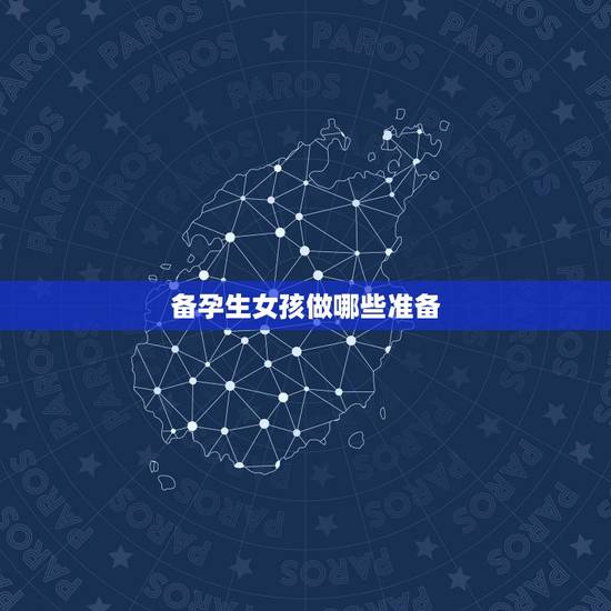 备孕生女孩做哪些准备,想要个女儿怎么备孕 备孕生女孩做哪些准备,想要个女儿怎么备孕