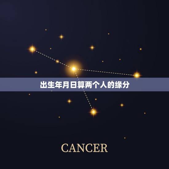 出生年月日算两个人的缘分，两个人的缘分是命中注定的吗