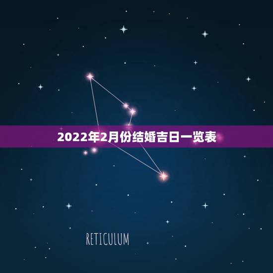 2022年2月份结婚吉日一览表,2011年2月结婚黄道吉日查询 2022年2月份结婚吉日一览表,2011年2月结婚黄道吉日查询