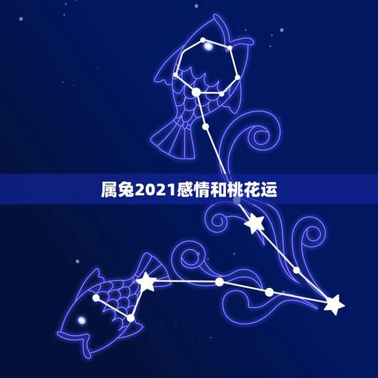 属兔2021感情和桃花运，75年属兔男2021年后的婚姻