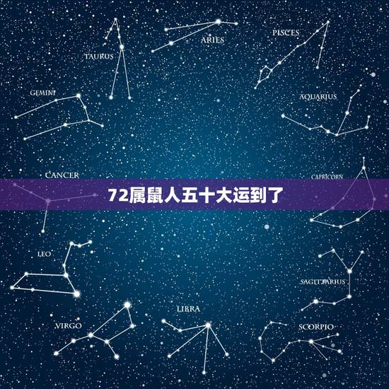 72属鼠人五十大运到了,72年属鼠的人一生的运势如何 72属鼠人五十大运到了,72年属鼠的人一生的运势如何