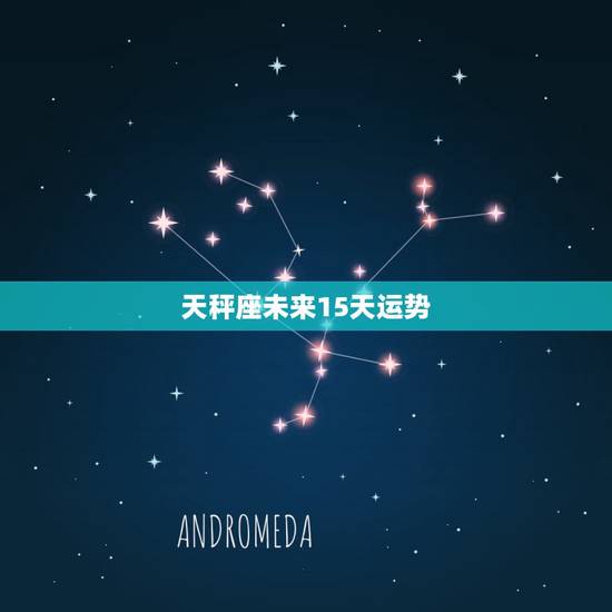 天秤座未来15天运势，天秤座将来的运势是好是坏？