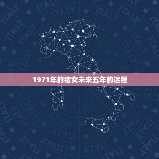 1971年的猪女未来五年的运程,属猪最命苦的时辰 1971年的猪女未来五年的运程,属猪最命苦的时辰