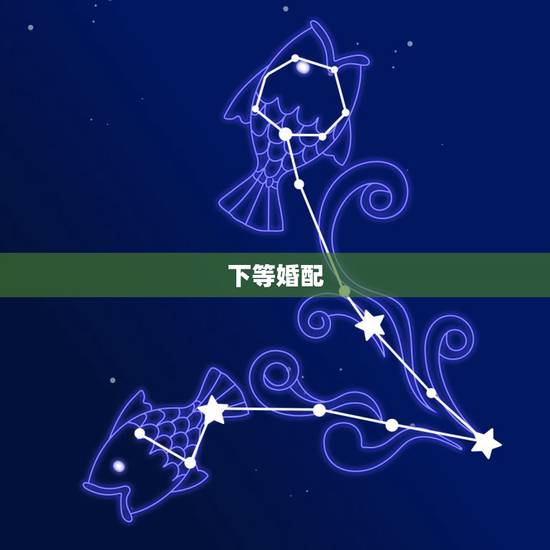下等婚配,下下等婚配一定不幸福么 下等婚配,下下等婚配一定不幸福么