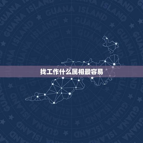 找工作什么属相最容易,什么样的属相还在找工作 请填写十二生肖 找工作什么属相最容易,什么样的属相还在找工作 请填写十二生肖