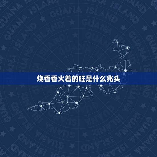 烧香香火着的旺是什么兆头,请香供佛时香火冒闪电火花。是什么意思? 烧香香火着的旺是什么兆头,请香供佛时香火冒闪电火花。是什么意思?