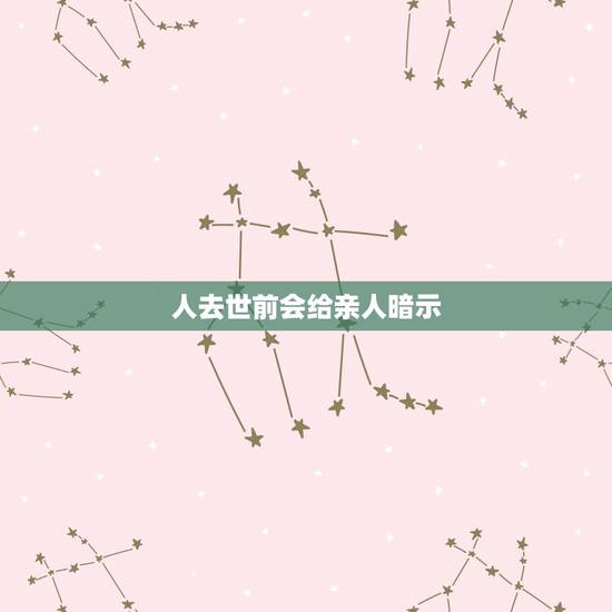 人去世前会给亲人暗示，过世亲人暗示菜怎么办