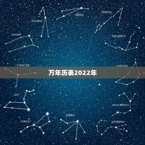 万年历表2022年 2022年黄道吉日一览表(全年)结婚 万年历表2022年 2022年黄道吉日一览表(全年)结婚