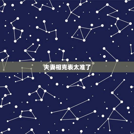 夫妻相克表太准了 夫妻最不合的属相