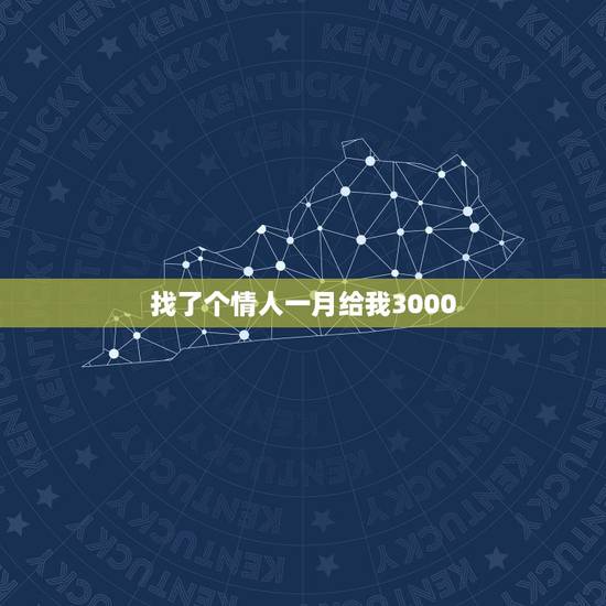 找了个情人一月给我3000，四年的情人每次见面只爱爱，他每个月给我30
