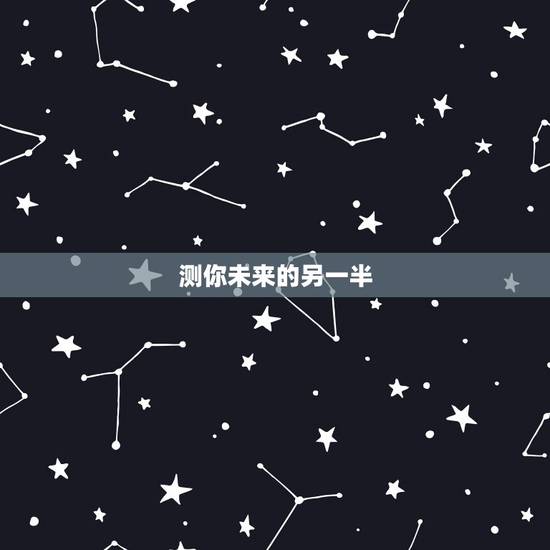 测你未来的另一半,怎样测试自己未来的另一半姓什么? 测你未来的另一半,怎样测试自己未来的另一半姓什么?