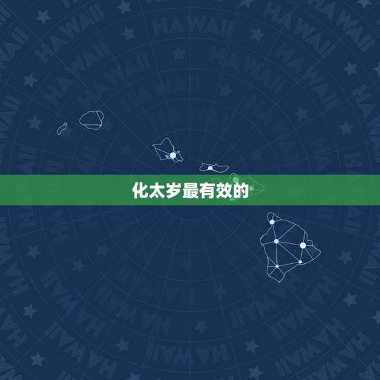 化太岁最有效的 2022,2022犯太岁一般佩戴什么 化太岁最有效的 2022,2022犯太岁一般佩戴什么
