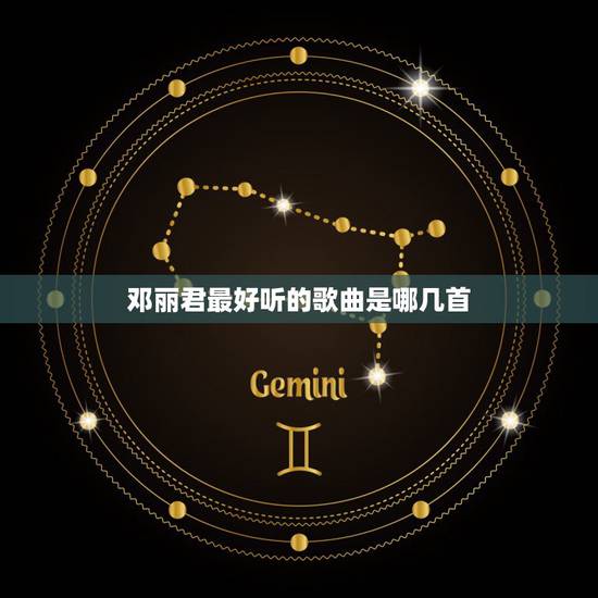邓丽君最好听的歌曲是哪几首，邓丽君的哪几首歌最好听.