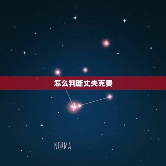 怎么判断丈夫克妻,妻子多次出轨怎么办 怎么判断丈夫克妻,妻子多次出轨怎么办