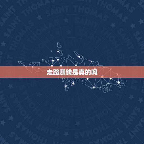 走路赚钱是真的吗，华为走路赚钱是真的吗？