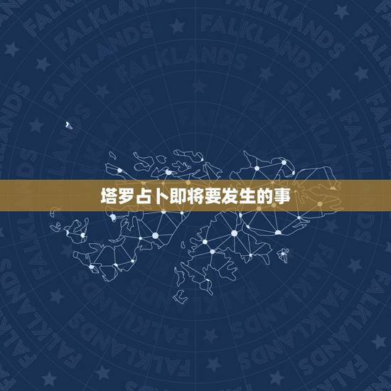 塔罗占卜即将要发生的事，塔罗牌真的能算出将要发生的事情吗？