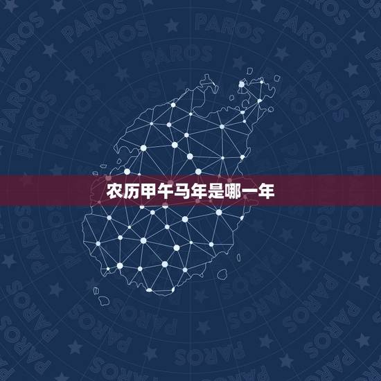 农历甲午马年是哪一年,87年兔是五行属什么命 农历甲午马年是哪一年,87年兔是五行属什么命