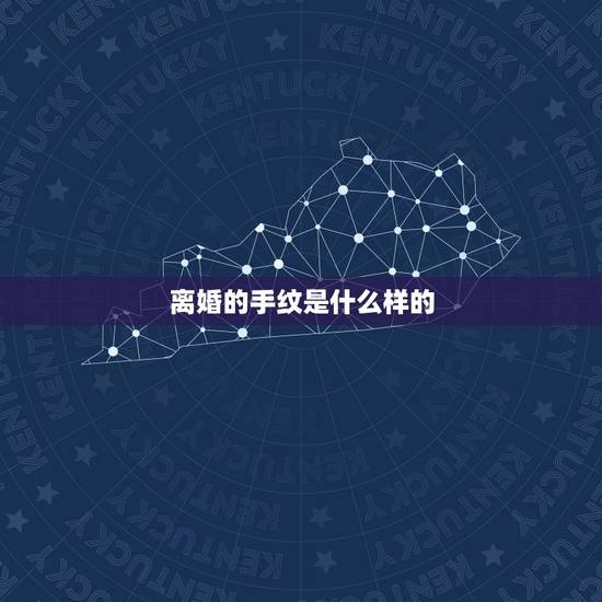 离婚的手纹是什么样的,如何看手相的离婚线 离婚的手纹是什么样的,如何看手相的离婚线