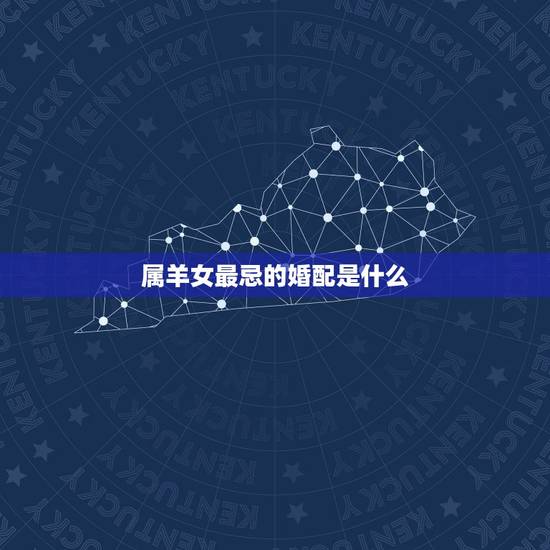 属羊女最忌的婚配是什么，属羊女和什么属相相配