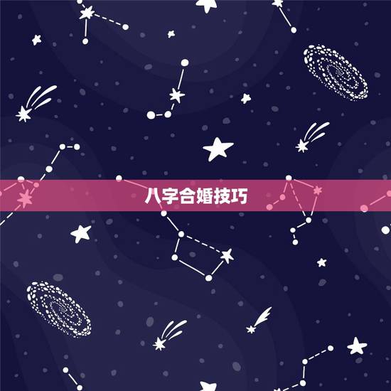 八字合婚技巧，八字合婚….