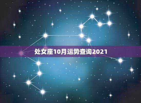 处女座10月运势查询2021，厚积薄发！2021年处女座工作运势会怎样