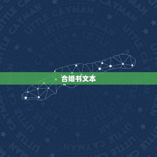 合婚书文本,易奇八字合婚书,合八字算婚姻易赞良,八字配对测试打分 合婚书文本,易奇八字合婚书,合八字算婚姻易赞良,八字配对测试打分