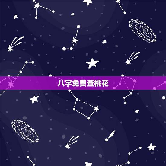 八字免费查桃花,八字是怎么看桃花运在哪年出现的 八字免费查桃花,八字是怎么看桃花运在哪年出现的