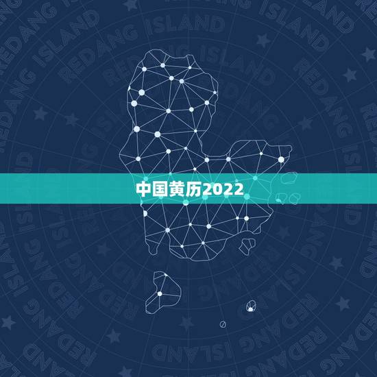 中国黄历2022 黄历,最准老黄历日历万年历 中国黄历2022 黄历,最准老黄历日历万年历