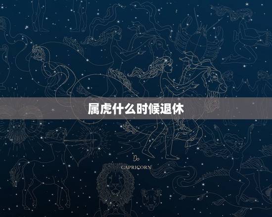 属虎什么时候退休，今年属虎六二年五月三日生具体退休手续什么时侯能办？