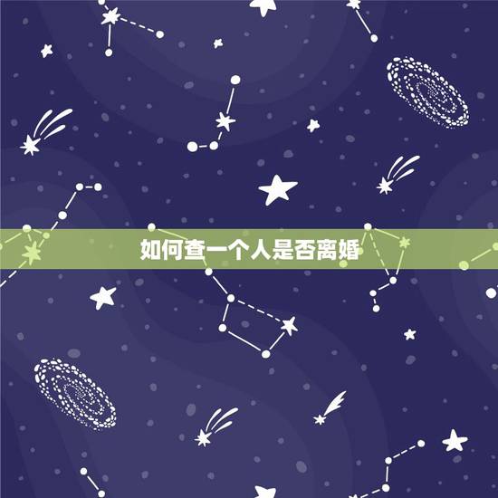 如何查一个人是否离婚,如何查询是否离婚 如何查一个人是否离婚,如何查询是否离婚