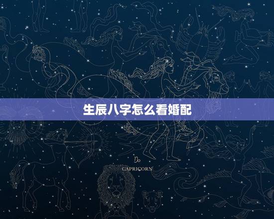 生辰八字怎么看婚配，生辰八字婚配查询