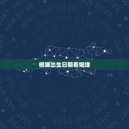 根据出生日期看姻缘,出生日期测今生姻缘 根据出生日期看姻缘,出生日期测今生姻缘