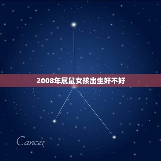 2008年属鼠女孩出生好不好，2022 属鼠的人学业运势
