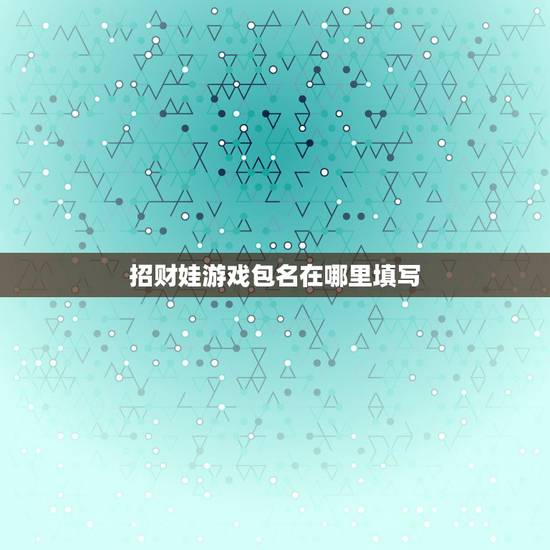 招财娃游戏包名在哪里填写，招财蛙该怎么带啊？