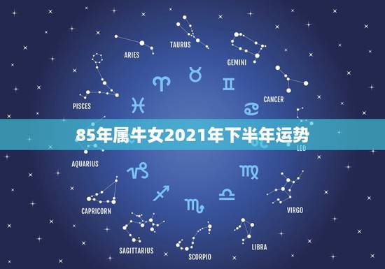 85年属牛女2021年下半年运势,85年属牛2021年运势 85年属牛女2021年下半年运势,85年属牛2021年运势